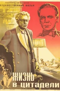 Жизнь в цитадели  1947
