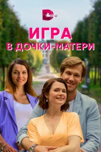 Игра в дочки-матери  2021