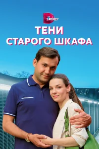  Тени старого шкафа  2021