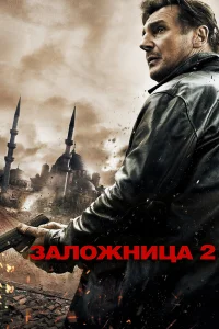  Заложница 2  2012