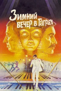  Зимний вечер в Гаграх  1985