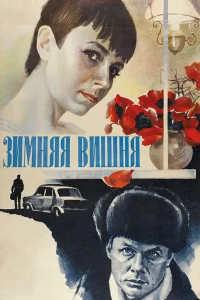  Зимняя вишня  1985
