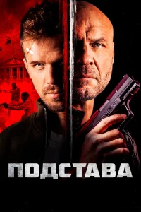  Ответный удар  2022