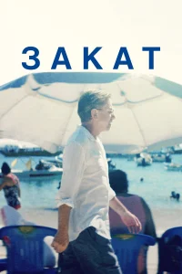  Закат  2021
