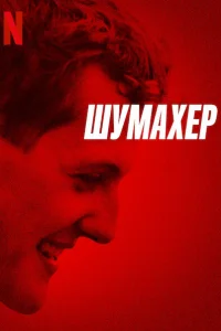  Шумахер  2021