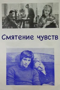  Смятение чувств  1977