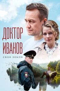  Доктор Иванов. Своя земля  2021