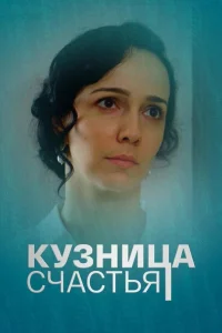  Кузница счастья  2021