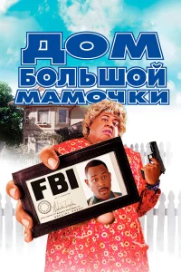  Дом большой мамочки  2000