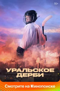  Уральское дерби  2021