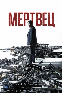  Мертвец  2024