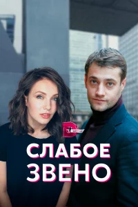  Слабое звено  2021