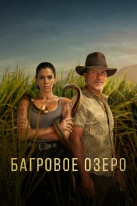  Багровое озеро  2022