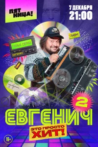  Евгенич  2021