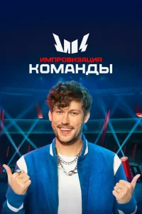  Импровизация. Команды  2020