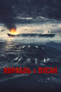  Корабль в Пусан  2022