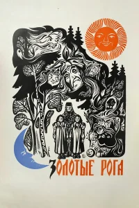  Золотые рога  1972