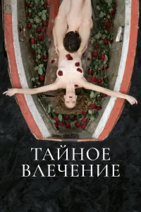  Тайное влечение  2022