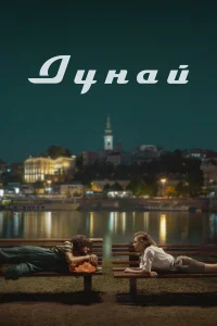  Дунай  2021