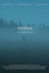  Убийца  2021