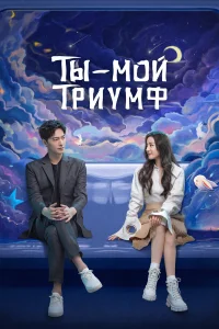  Ты моя слава  2021