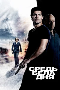  Средь бела дня  2011