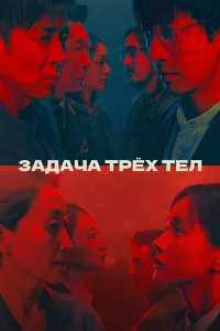  Задача трёх тел  2023