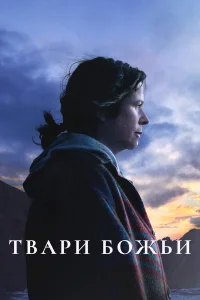  Твари божьи  2022