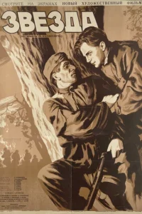  Звезда  1949