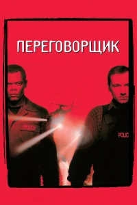  Переговорщик  1998