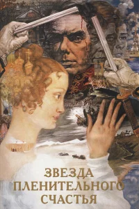  Звезда пленительного счастья  1975