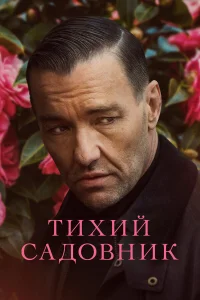  Тихий садовник  2022