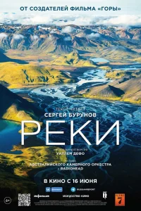  Реки  2021