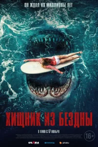  Хищник из бездны  2022