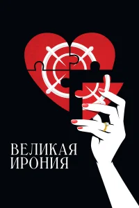  Великая ирония  2023
