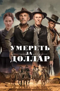  Умереть за доллар  2022