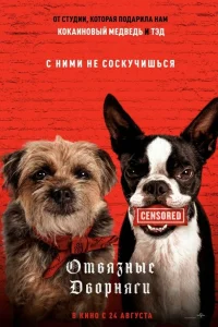  Отвязные дворняги  2023