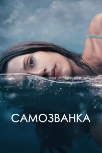  Самозванка  2023