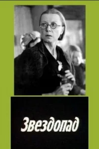  Звездопад  1981