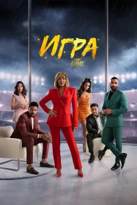  Игра  2021