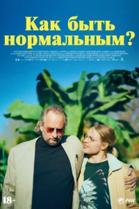  Как быть нормальным?  2023