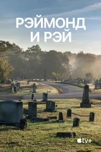  Рэймонд и Рэй  2022