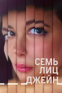  Семь ликов Джейн  2022