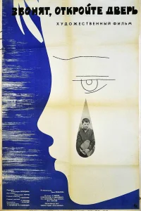  Звонят, откройте дверь  1965
