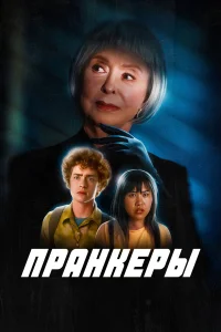  Пранк  2024