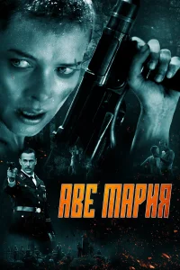  В аду нет места ярости  2021