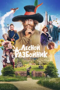  Лесной разбойник  2022