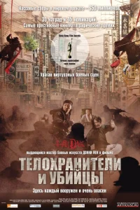  Телохранители и убийцы  2009