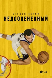  Стефен Карри: Недооценённый  2023