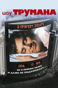  Шоу Трумана  1998